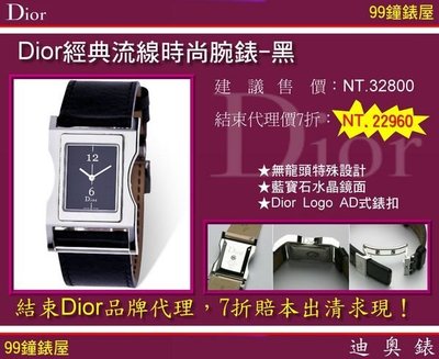 【99鐘錶屋＊美中鐘錶】Dior迪奧：經典流線時尚腕錶（黑色款）特惠7折！市場最低價