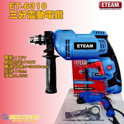 【民權工具五金行】ETEAM ET-6310 三分震動電鑽