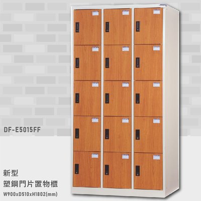 【木紋設計】大富 DF-E5015FF 新型塑鋼門片置物櫃 置物櫃(木紋) 收納櫃 鑰匙櫃 學校宿舍 台灣製造