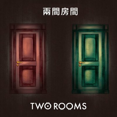 【陽光桌遊】 兩個房間 Two Rooms 中文版 滿千免運