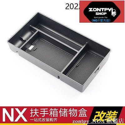 凌志# LEXUS 22款NX260 NX350H 400H中央儲物盒 扶手箱收納盒改裝 #本島出貨