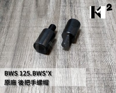 材料王⭐山葉 BWS 125.BWSX.大B.BWS125 原廠 後扶手螺絲.後把手.後架螺帽（單個售價）