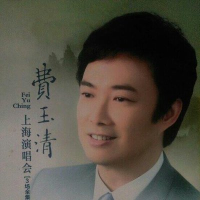 費玉清3場上海演唱會DVD9×2