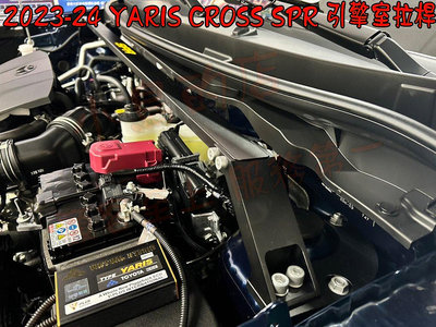 【小鳥的店】2023-24 YARIS CROSS #YC【引擎室平衡拉桿】SPR鋁合金 旗艦型 防側傾扭力固定桿 改裝