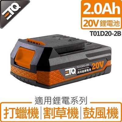 【ETQ USA】T01D20-2B-鋰電池 2000mAh大容量鋰電池 適用ETQ打蠟機/割草機/鼓風機｜ETQ旗艦店