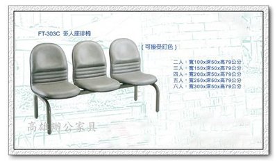 《工廠直營》｛高雄OA辦公家具｝303C-2人排椅&amp;等候椅&amp;候診椅&amp;公共排椅&amp;OA屏風10（高雄市區免運費）
