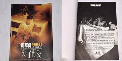 周華健 1995 演唱經典樂譜2 愛了再愛 魔岩文化 台灣版寫真樂譜書 音樂紀事 / 心的方向 讓我歡喜讓我憂 飛越迷霧