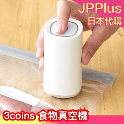 日本 3coins 食物真空機 卡特推薦 USB 充電 迷你 手持 真空袋 食物保存 包裝機 廚房 保鮮 質感 方便攜帶❤JP