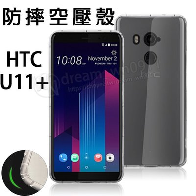 【氣墊空壓殼】HTC U11+/U11 Plus 2Q4D100 6吋 防摔氣囊輕薄保護殼/防護殼/手機軟殼/透明殼