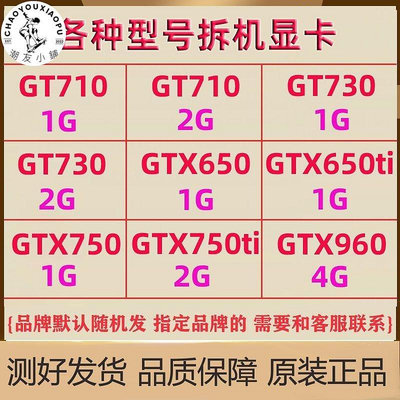 【精選好物】拆機顯卡 GT710  GT730 GTX650 GTX750 GTX960臺式電腦游戲辦公