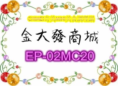 新北市-金大發CHIMEI奇美MINI美食調理鍋 EP-02MC20/EP02MC20