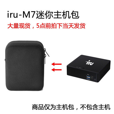 【熱賣下殺價】收納盒 收納包 適用于iru-M7 迷你電腦小機箱miniPC HTPC主機包保護包收納盒手提