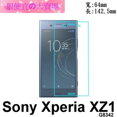 狠便宜＊Sony Xperia XZ1 G8342 5.2吋 0.3mm 9H 鋼化玻璃 保護貼