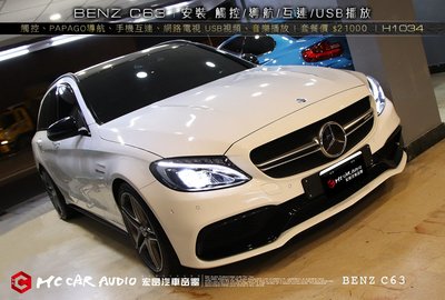 【宏昌汽車音響】BENZ C63 安裝 觸控、PAPAGO導航、互連、電視、USB、音樂... H1034