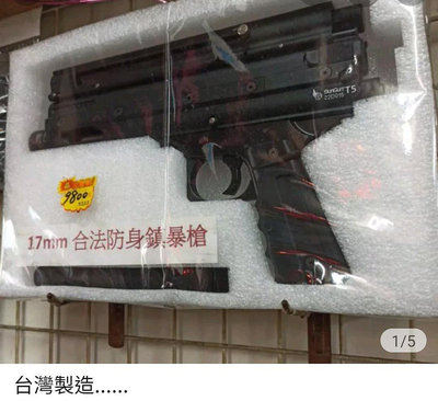 台灣製造...17mm合法防身鎮暴槍