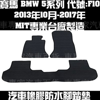 2013年10月-2017年 F10 5系 橡膠 腳踏墊 地墊 汽車 防水 蜂巢 全包圍 立體 卡固 3D 寶馬 BMW