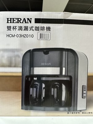 (佳利電器)禾聯雙杯滴漏式咖啡機HCM-03HZ010特價優惠!