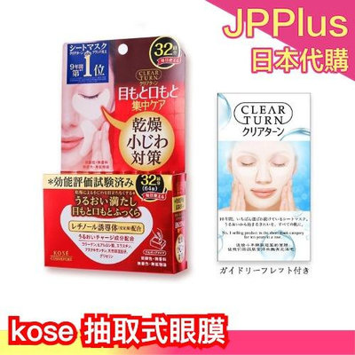 日本 高絲 乾燥對策 抽取式 眼膜 Clear Turn 32對 保濕 眼下細紋 法令紋 交換禮物 ☆JP