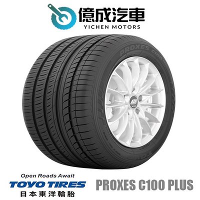 《大台北》億成汽車輪胎量販中心-東洋輪胎 215/55R16 PROXES C100 plus