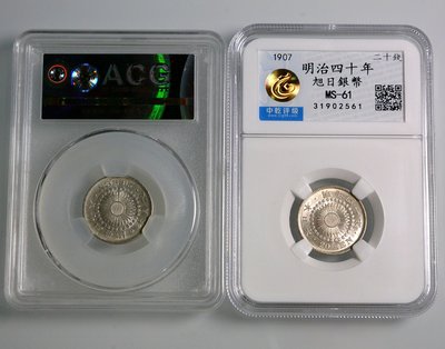 評級幣 日本 1907年 明治四十年 40年 二十錢 20錢 旭日 銀幣 鑑定幣 二枚合拍