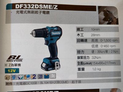 牧田 DF332DSME 充電式無刷起子電鑽