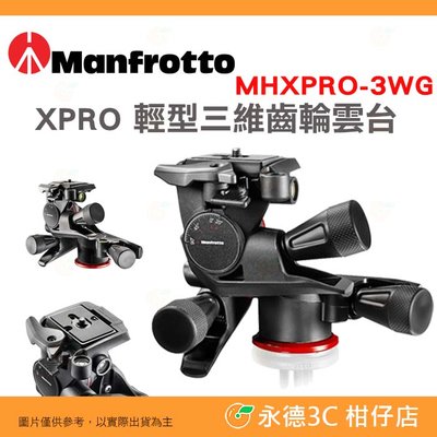 曼富圖 Manfrotto MHXPRO-3WG 三向油壓雲台 XPRO 輕型三維齒輪雲台 公司貨 載重 4 KG