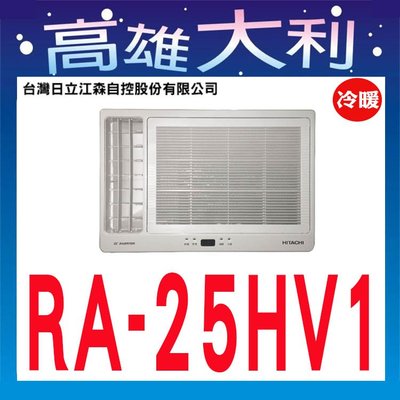 ☎歡迎洽詢☎【高雄大利】日立冷氣 窗型 左吹 變頻 冷暖 RA-25HV1 ~專攻冷氣搭配裝潢專業安裝