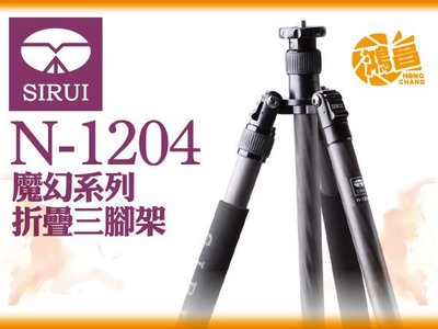 【鴻昌】SIRUI思銳 N-1204 碳纖維三腳架 公司貨 單腳架 4節 獨腳架 碳纖腳架 折疊式 反折