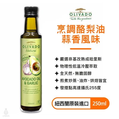 【多件優惠】紐西蘭 Olivado 頂級冷壓 烹調酪梨油 (蒜香) 250ml
