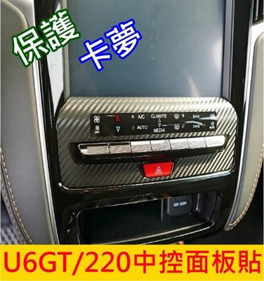 納智捷U6GT GT220【中控面板卡夢貼】頂級保護 GT配件 220精品 3M卡夢紋 內裝碳纖卡夢 螢幕保護貼紙 裝飾