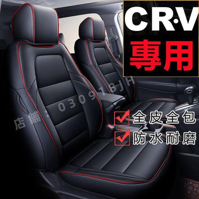 汽車座套 本田CRV坐墊座套 CRV專用汽車座套座椅墊 真皮 CRV5專車定制 CRV4全包圍四季通用皮座墊座椅套-車公館