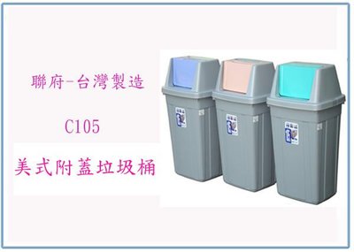 『 峻 呈 』(全台滿千免運 不含偏遠 可議價) 聯府 C105 美式附蓋垃圾桶 回收桶 分類桶 塑膠桶 台灣製