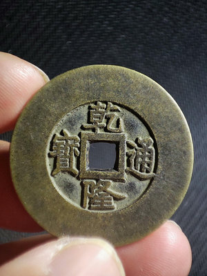古錢幣銅錢 乾隆通寶 直拍包郵488
