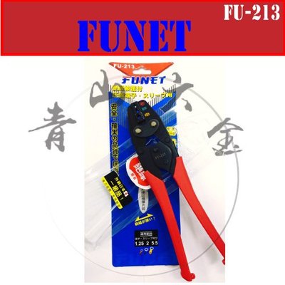 『青山六金』附發票 FUNET FU213 壓著端子 絕緣鉗子 壓著鉗 端子鉗 鉗子 壓接端子