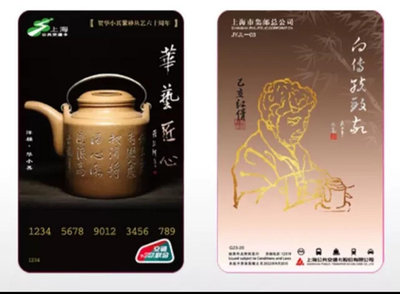 上海交通卡 華藝匠心-華小其紫砂從藝六十周年紀念交通卡 帶卡