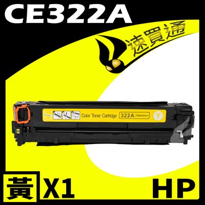 【速買通】HP CE322A 黃 相容彩色碳粉匣 適用 CM1415fn/CM1415fnw/CP1525nw