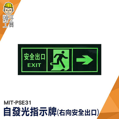 頭手工具 免接電 節能產品 自發光指示牌 MIT-PSE31 緊急出口 逃生通道指示 疏散方向 消防標識牌