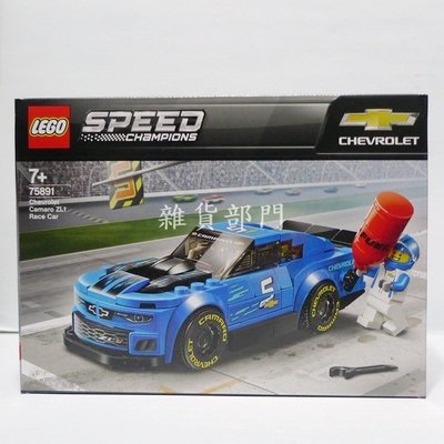 *雜貨部門*LEGO 樂高 積木 SPEED 冠軍盃 75891 雪佛蘭 賽車 特價821元