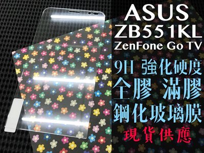 ⓢ手機倉庫ⓢ 現貨出清 ( ZB551KL / ZenFone GO TV ) ASUS 鋼化玻璃膜 保護貼 強化膜