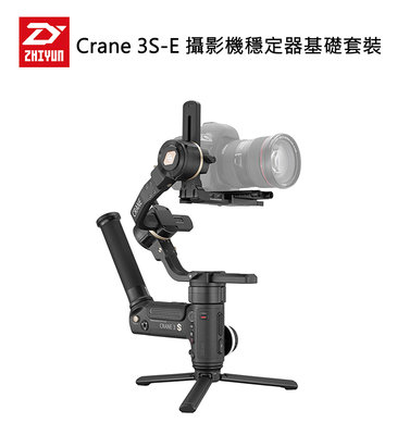 黑熊數位 Zhiyun 智雲 Crane 3S-E 攝影機穩定器基礎套裝 穩定器 相機 攝影機