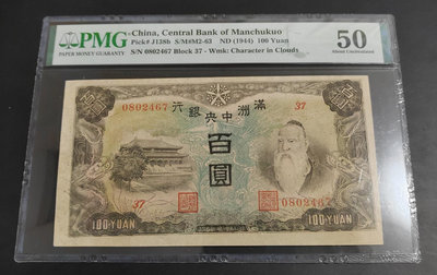 民國滿洲中央銀行  百元   pmg評級