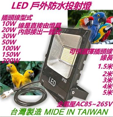 【LED 100W】戶外防水投射燈-2米線長插頭線(投光燈)(探照燈)10W/20W/30W/50W