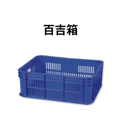百吉箱 水果籃 盛物籃 塑膠籃 搬運籃 塑膠箱 儲運箱 搬運箱 工具箱 收納箱 零件箱 物流箱 箱子 籃子(台灣製造)