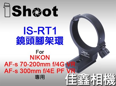 ＠佳鑫相機＠（全新）iShoot愛色IS-RT1腳架環RT-1 Arca規格快拆 Nikon 70-200mm F4G用