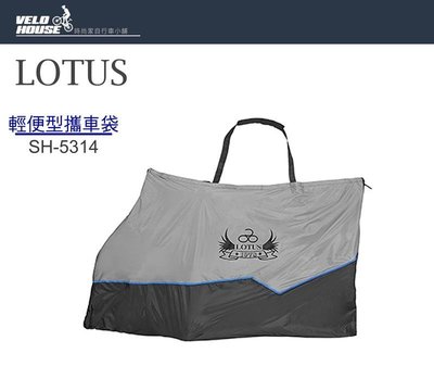 【飛輪單車】LOTUS SH-5314輕便型攜車袋 攜車罩 公路車 登山車 輕便好收納(拆一輪)[35004040]