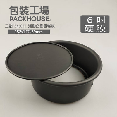 三能 SN5025 活動凸點蛋糕模 硬膜 蛋糕模  PackHouse包裝工場