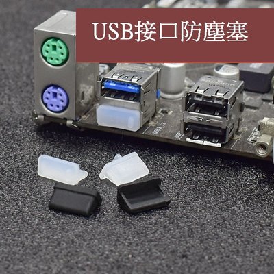 *USB矽膠防塵塞 母座 電腦 筆電 防塵蓋 超柔軟 HDMI VGA DVI RJ45 PS/2 3.5mm