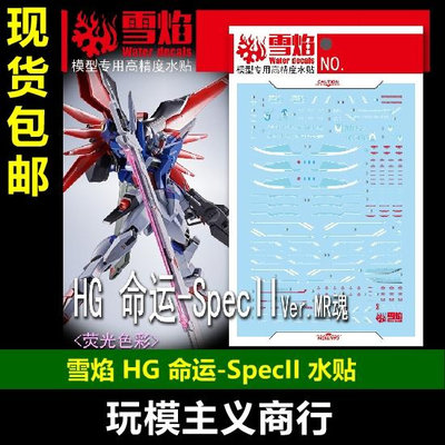 雪焰 HG-86 HG 命運 SpecII Ver.MR魂 高達 高清 熒光 水貼