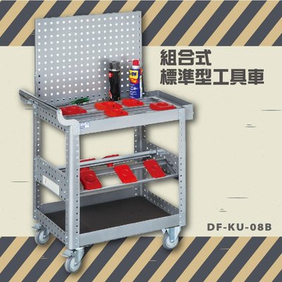 【耐重∥耐用】大富 DF-KU-08B 組合式標準型工具車 活動工具車 工作臺車 多功能工具車 工具櫃