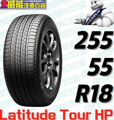【MICHELIN】米其林輪胎DIY 255/55R18 105V LATITUDE TOUR HP*ZP 限量特賣價√